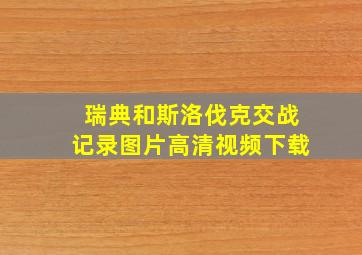 瑞典和斯洛伐克交战记录图片高清视频下载