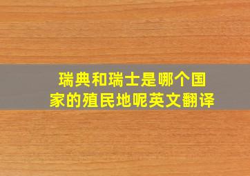 瑞典和瑞士是哪个国家的殖民地呢英文翻译