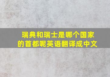 瑞典和瑞士是哪个国家的首都呢英语翻译成中文