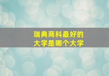 瑞典商科最好的大学是哪个大学