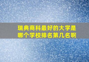 瑞典商科最好的大学是哪个学校排名第几名啊