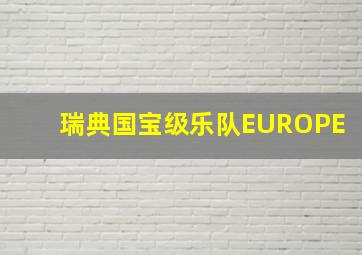 瑞典国宝级乐队EUROPE