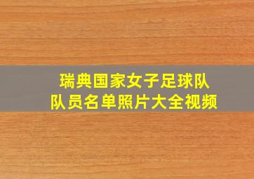 瑞典国家女子足球队队员名单照片大全视频