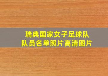 瑞典国家女子足球队队员名单照片高清图片