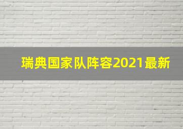 瑞典国家队阵容2021最新