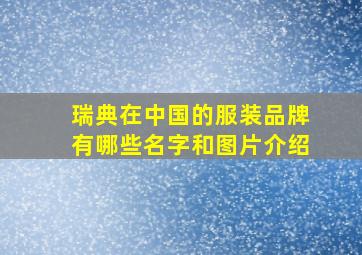 瑞典在中国的服装品牌有哪些名字和图片介绍