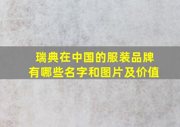 瑞典在中国的服装品牌有哪些名字和图片及价值