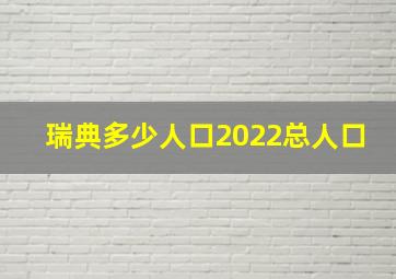 瑞典多少人口2022总人口