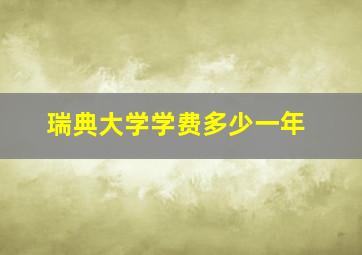 瑞典大学学费多少一年