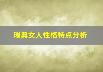 瑞典女人性格特点分析