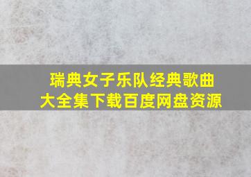 瑞典女子乐队经典歌曲大全集下载百度网盘资源