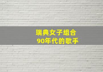 瑞典女子组合90年代的歌手