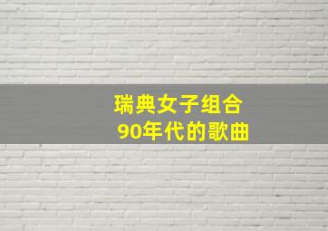 瑞典女子组合90年代的歌曲