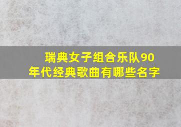 瑞典女子组合乐队90年代经典歌曲有哪些名字