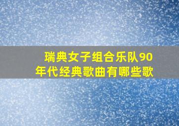 瑞典女子组合乐队90年代经典歌曲有哪些歌