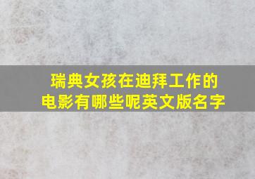 瑞典女孩在迪拜工作的电影有哪些呢英文版名字