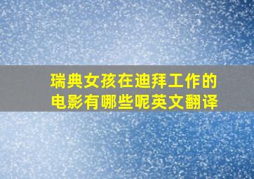 瑞典女孩在迪拜工作的电影有哪些呢英文翻译