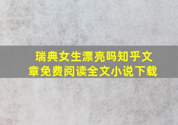 瑞典女生漂亮吗知乎文章免费阅读全文小说下载