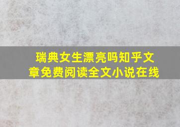 瑞典女生漂亮吗知乎文章免费阅读全文小说在线