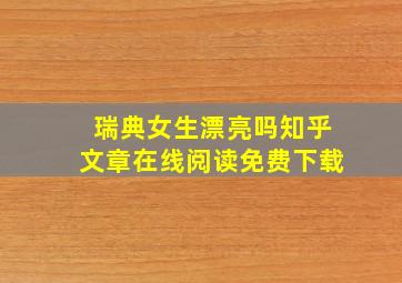 瑞典女生漂亮吗知乎文章在线阅读免费下载