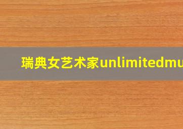 瑞典女艺术家unlimitedmuse