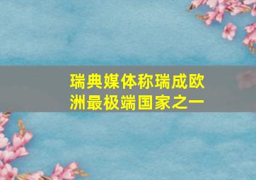 瑞典媒体称瑞成欧洲最极端国家之一