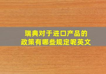 瑞典对于进口产品的政策有哪些规定呢英文