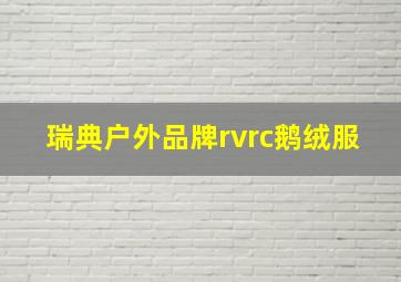 瑞典户外品牌rvrc鹅绒服