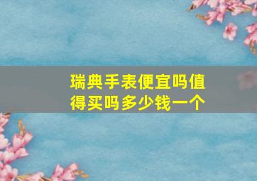 瑞典手表便宜吗值得买吗多少钱一个