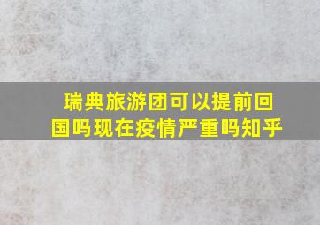 瑞典旅游团可以提前回国吗现在疫情严重吗知乎