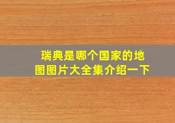 瑞典是哪个国家的地图图片大全集介绍一下