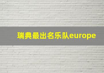 瑞典最出名乐队europe