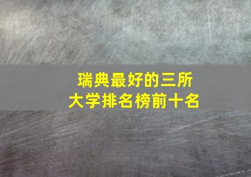 瑞典最好的三所大学排名榜前十名