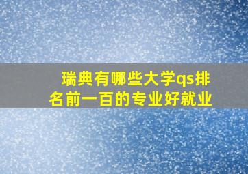 瑞典有哪些大学qs排名前一百的专业好就业