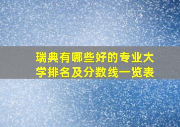 瑞典有哪些好的专业大学排名及分数线一览表