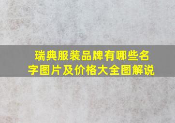 瑞典服装品牌有哪些名字图片及价格大全图解说