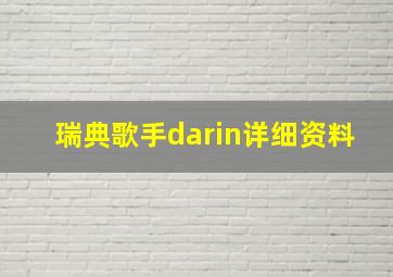 瑞典歌手darin详细资料