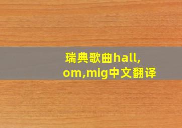 瑞典歌曲hall,om,mig中文翻译