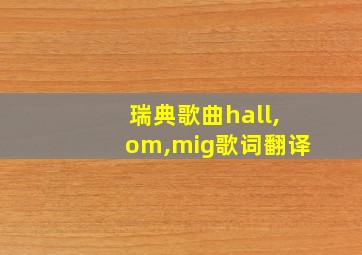 瑞典歌曲hall,om,mig歌词翻译