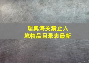 瑞典海关禁止入境物品目录表最新