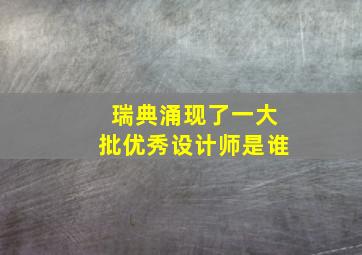 瑞典涌现了一大批优秀设计师是谁