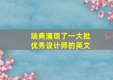 瑞典涌现了一大批优秀设计师的英文