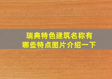 瑞典特色建筑名称有哪些特点图片介绍一下