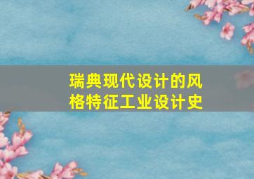 瑞典现代设计的风格特征工业设计史