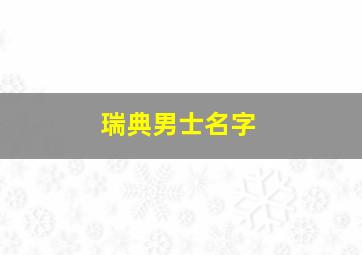 瑞典男士名字