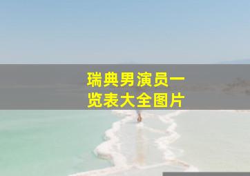 瑞典男演员一览表大全图片