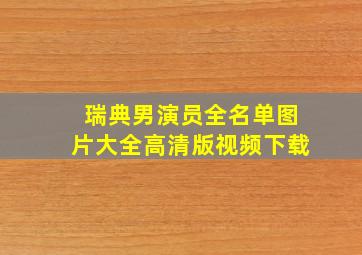 瑞典男演员全名单图片大全高清版视频下载