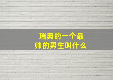 瑞典的一个最帅的男生叫什么