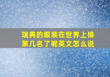 瑞典的服装在世界上排第几名了呢英文怎么说