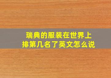 瑞典的服装在世界上排第几名了英文怎么说